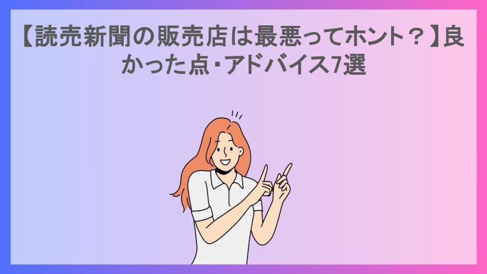 【読売新聞の販売店は最悪ってホント？】良かった点・アドバイス7選